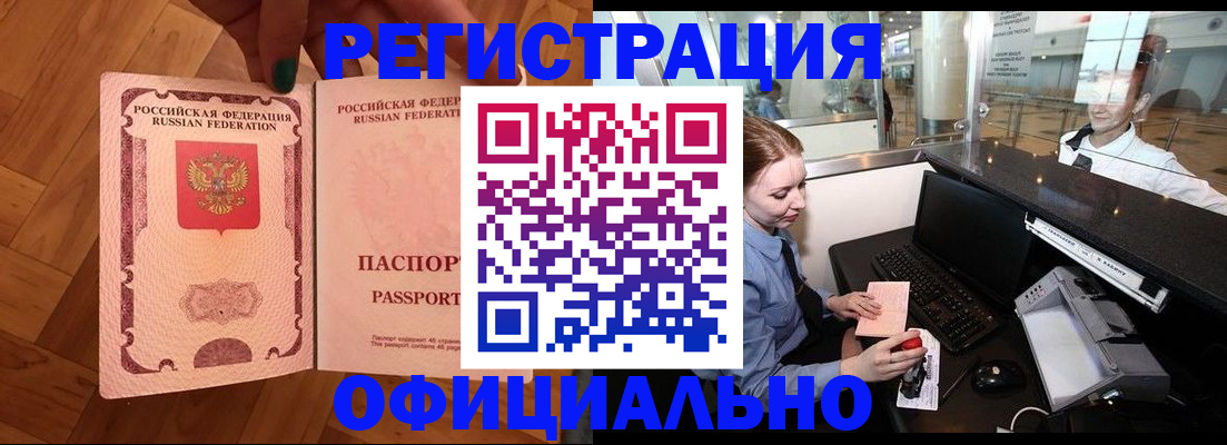 прописка для работы в Кубинке